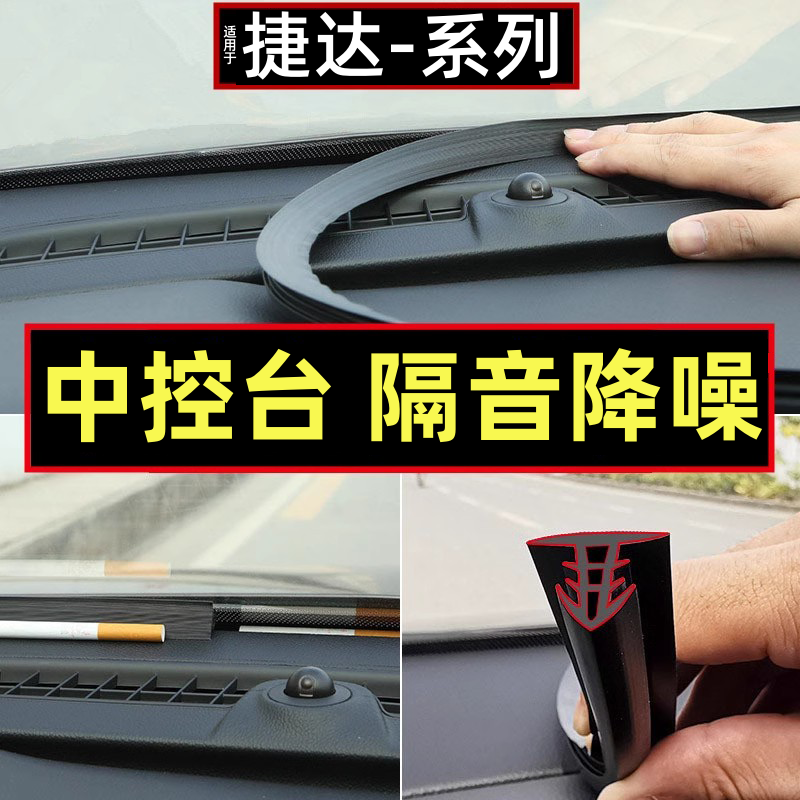 捷达VS5 VS7 VA3 汽车中控台前挡风玻璃密封胶条隔音降噪改装配件