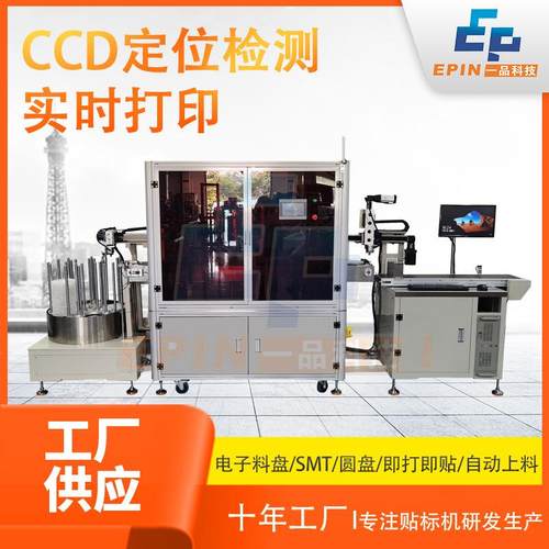 全自动电子料盘实时打印贴标机圆盘SMT电阻电容CCD定位检测贴标