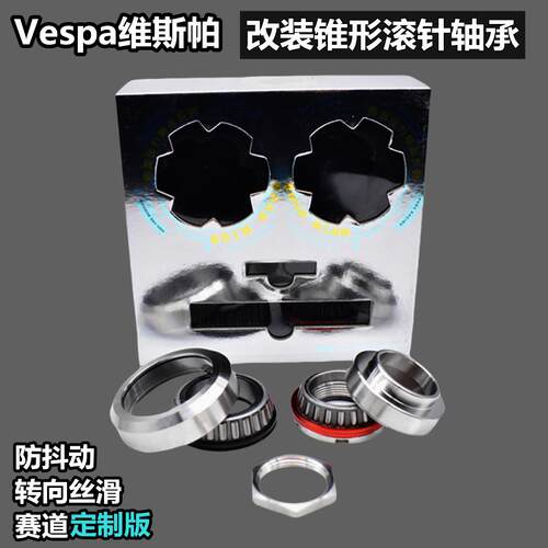 比雅久Vespa维斯帕GTS150/300春天冲刺改装锥形滚针压力轴承防抖