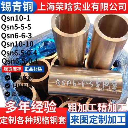 QSn663锡青铜套Qsn5-5-5锡青铜板QSN10-1铜管qsn6.5-0.1磷青铜棒
