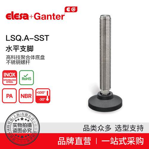 Elesa Ganter伊莉莎冈特 LSQ.A-SST 水平支脚聚合体底盘