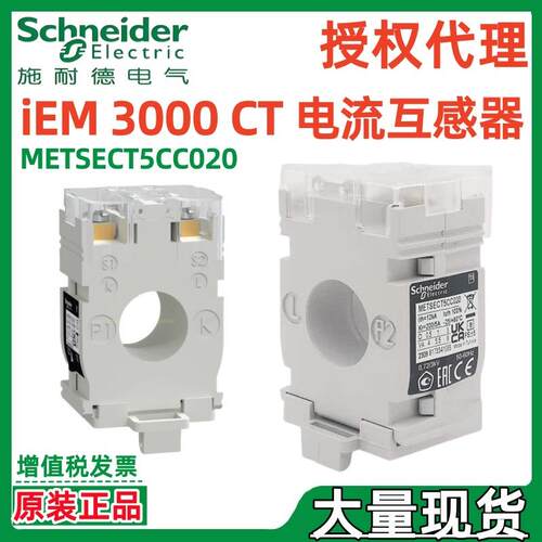 施耐.德电流互感器METSECT5MA025 METSECT5MA030 METSECT5MA040