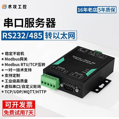RS232/485转乙太网串口伺服器485串口转网路接口模块modbus网关工