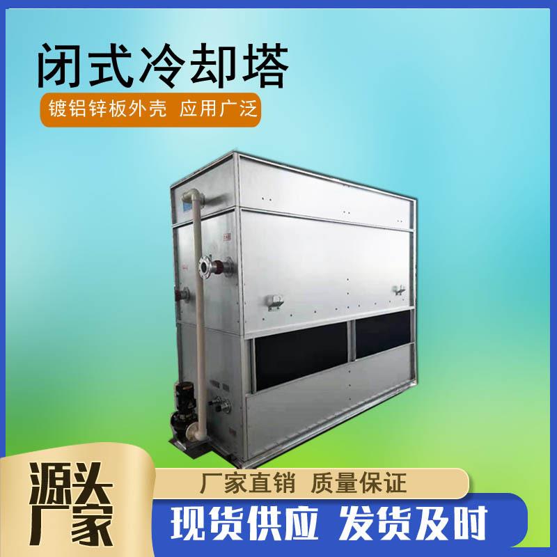 40T方形闭式冷却塔逆流式不锈钢闭式凉水塔镀铝锌板封闭式冷却塔