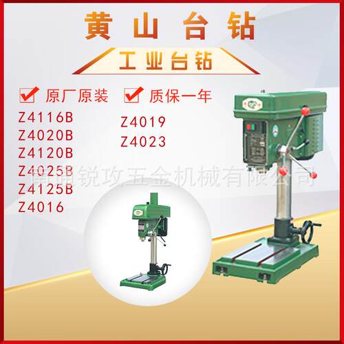 黄山台钻Z4116B/Z4020BZ4120B/Z4025B/Z4125B/Z4016Z4019工业台钻