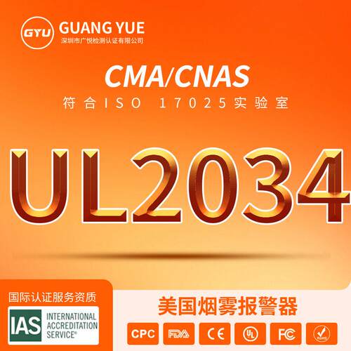 美国UL2034烟雾报警UL 252A/ 746C注射压力ICP感测器检测认证报告