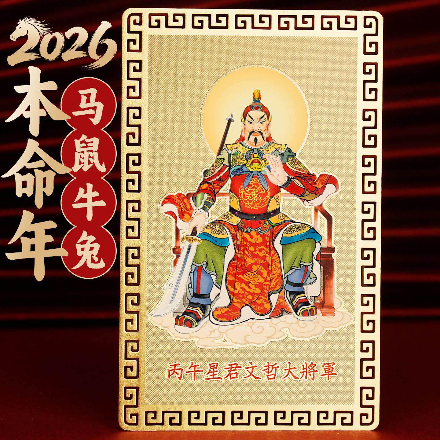 道家2026文哲大将军金卡马年本命年吉祥物属鼠牛兔太岁铜卡化
