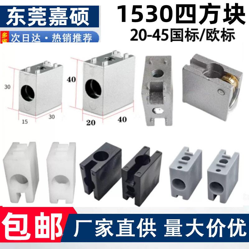 1530/2040四方块连接件*铝型材门窗门框直角方形推拉门走滑导轨道