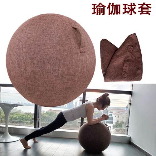 瑜伽球保护套55/65/75防尘罩棉麻布透气不起球防爆棉套