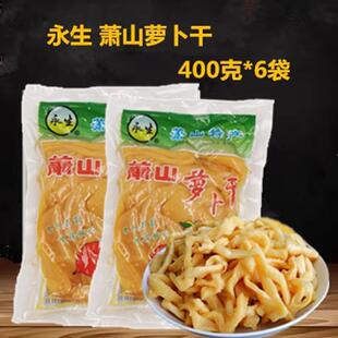 杭州特产永生萧山萝卜干400克*6袋 甜脆萝卜干酱菜泡菜 下饭小菜