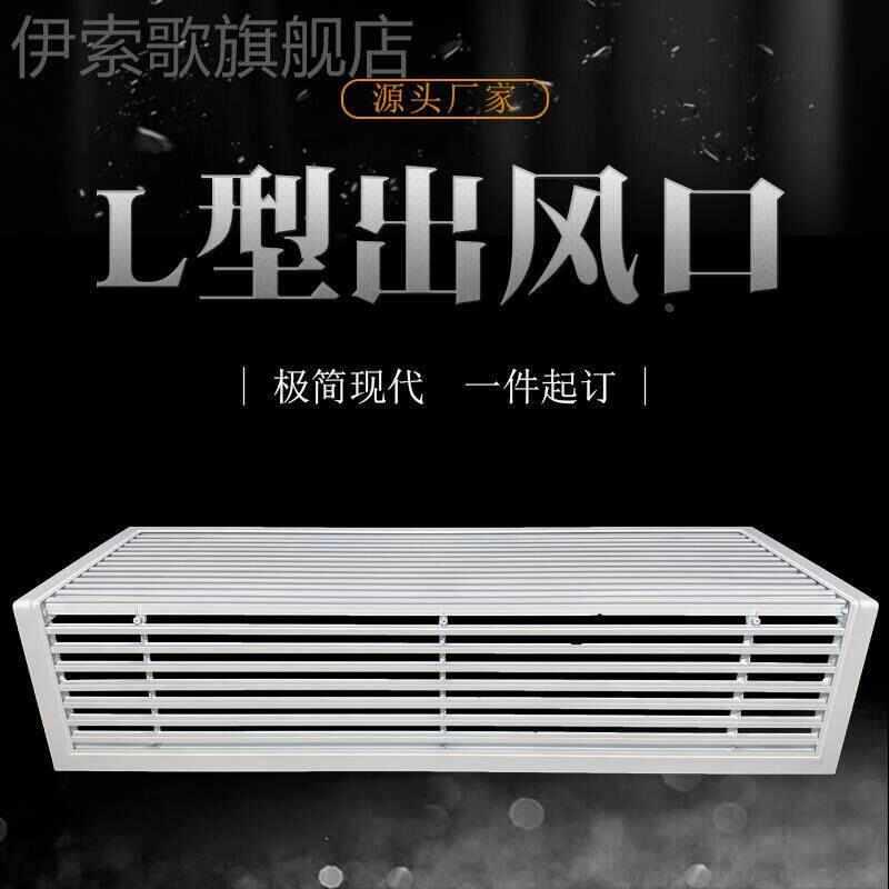 铝合金中央空调出风口格栅异形百叶窗定做L型90度拐角挂机出风口