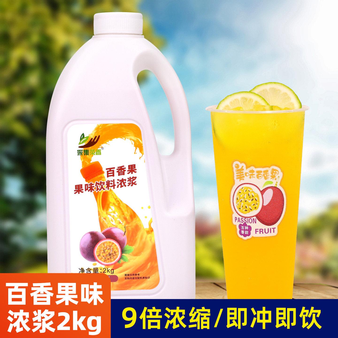 2kg百香果味浓缩果汁 高倍浓缩果浆奶茶饮料餐饮店果汁机商用原料
