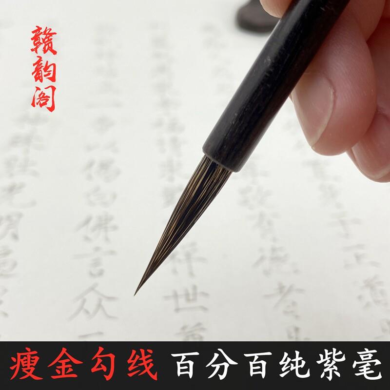 瘦金体紫毫毛笔兔毫小楷毛笔宋徽宗赵佶千字文抄经国画工笔勾线笔