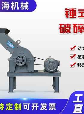 鹅卵石煤矸石碎石机石头建筑垃圾粉碎机制沙机机不锈钢锤式破碎机