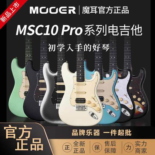 MOOERMSC10Pro魔耳电吉他入门乐手吉他单单双st琴型魔耳msc10
