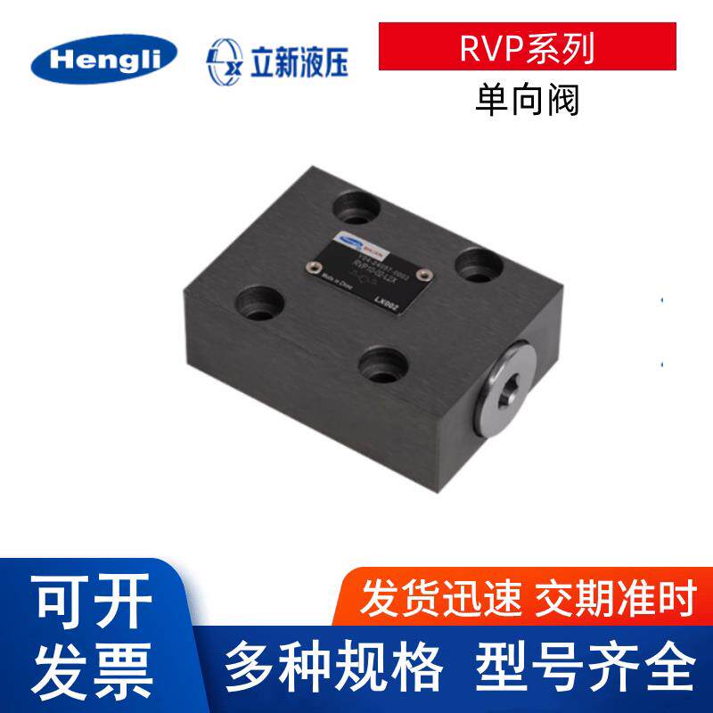 SHLIXIN立新液压单向阀RVP20-05-L2X/02/10/25/40/63/80/100/16