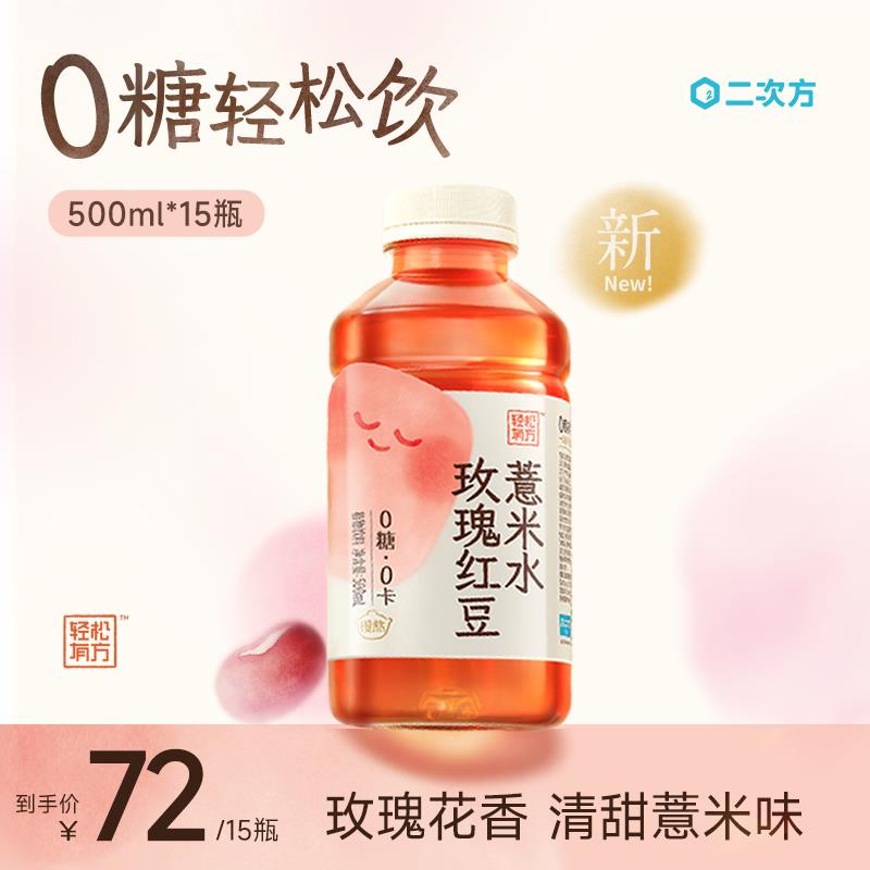 【新品上市】二次方轻松有方玫瑰红豆薏米水 夏日0糖0卡植物饮料