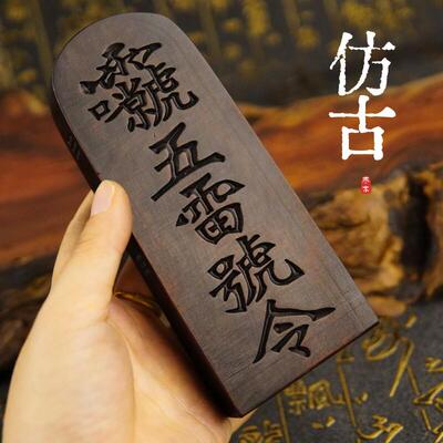 雷击枣木道家用品法器道士令牌做旧仿古三清紫微讳玉皇讳五雷号令