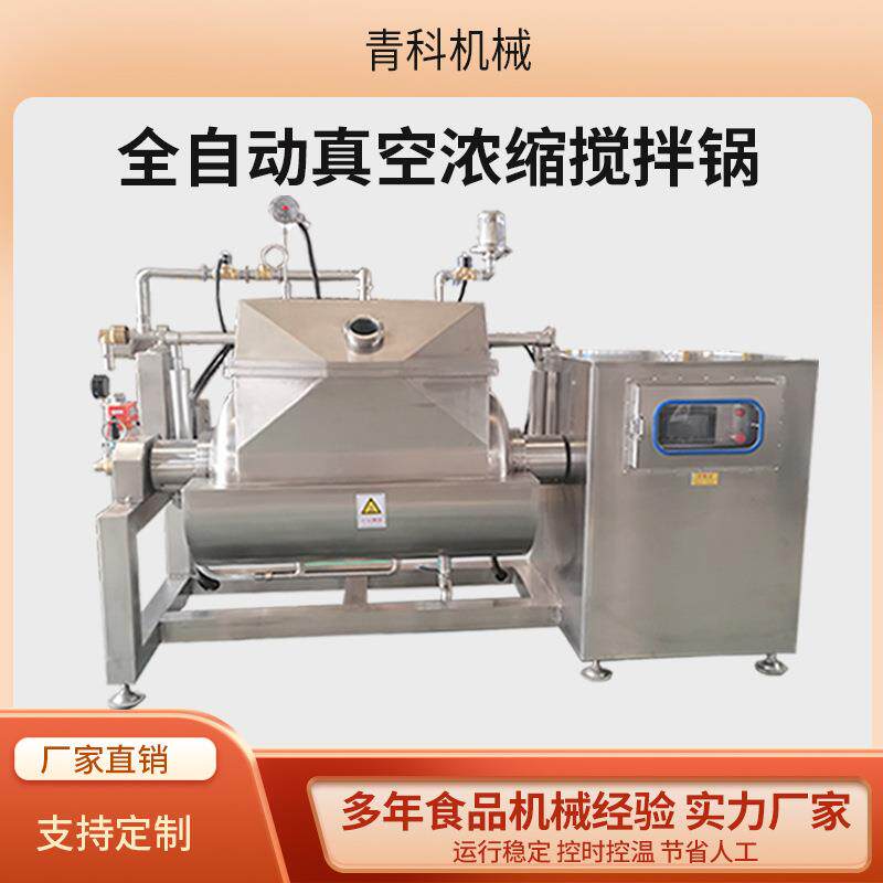 卧式真空横轴搅拌机蓝莓果酱高粘度浓缩搅拌锅全自动真空炒菜锅