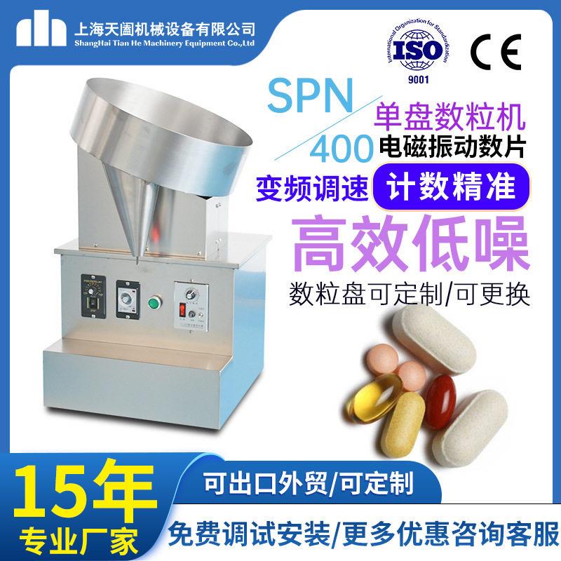 SPN400半自动盘数粒机小型胶囊糖果片数片机丸计数装机