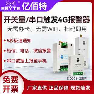 开关量485串口触发4G手机报警器1/2/4/8路微信短信电话提醒DI输入