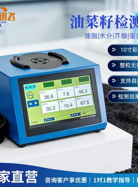 油菜籽检测仪近红外含油率油脂水分芥酸油酸便携油菜籽快速分析仪