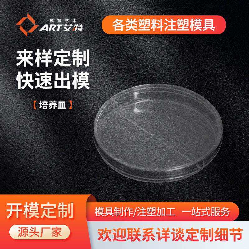 塑料模具制作厂家一次性塑料制品细胞培养皿模具注塑加工