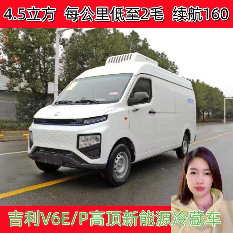 吉利纯电动V6E面包型冷藏车城市冷链配送车大容量续航300公里