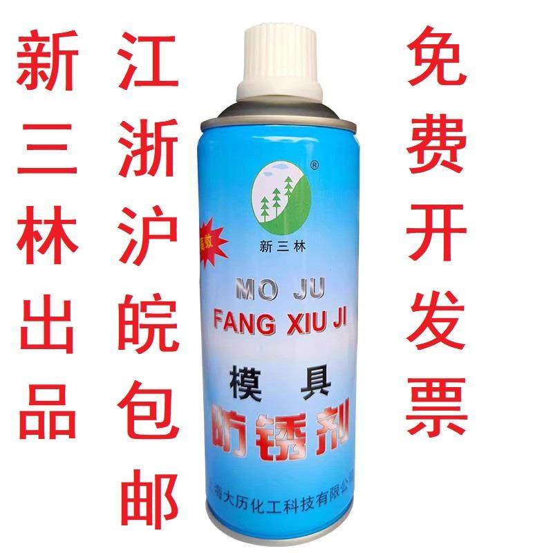 包邮新三林模具脱模剂高效离型剂模具清洗剂/顶针油/模具防锈剂