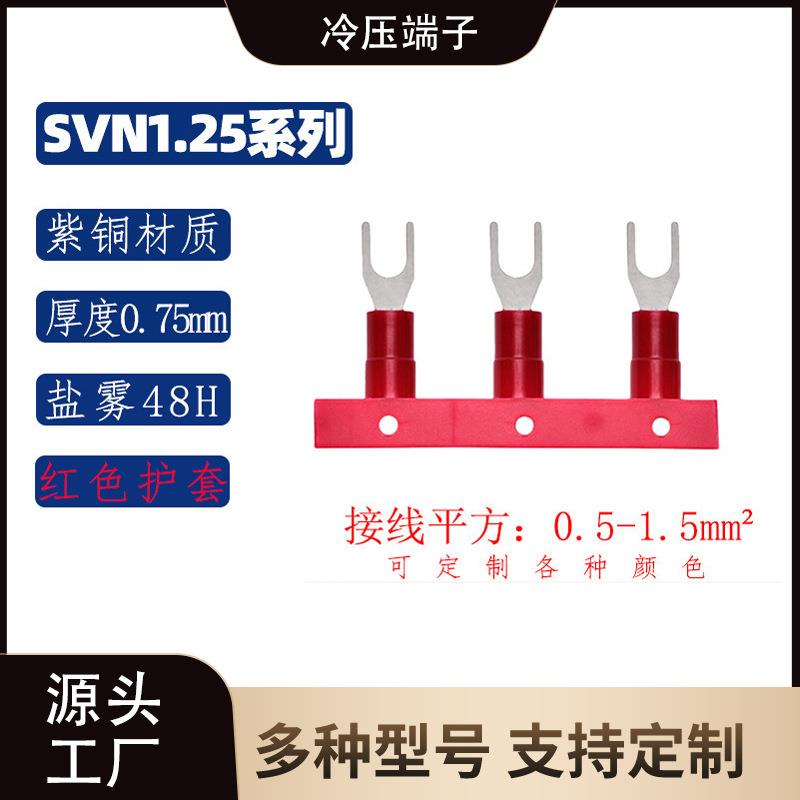 SVN1.25 系列 叉形尼龙连续端子/紫铜接线头/UT铜鼻子防火等级94-