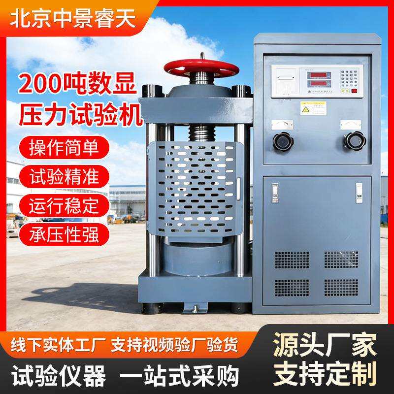 200吨混凝土压力试验机数显水泥试块压力试验机混凝土抗压测试机
