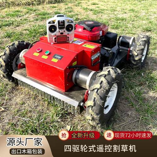 出口供应遥控智能割草机家用农用果园碎草机公园堤坝除草机厂家