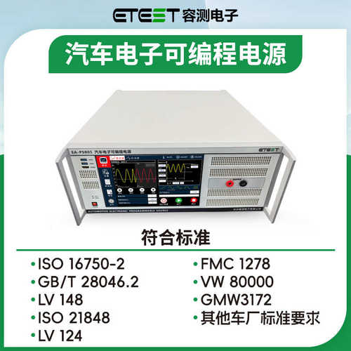 -ps803可编程iso16750试验交流电压电子设备2-叠加汽车测试ea电源