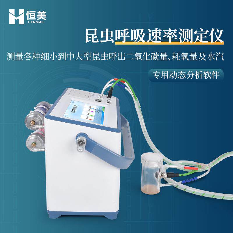 昆虫呼吸速率测定仪蜜蜂蚱蜢动物呼吸强度分析果蝇代谢速率检测仪