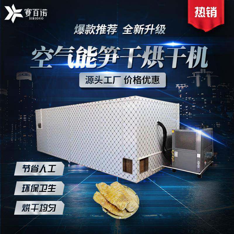 农产品笋干烘干机空气能竹笋冬笋烘干设备大型热泵商用型脱水设备