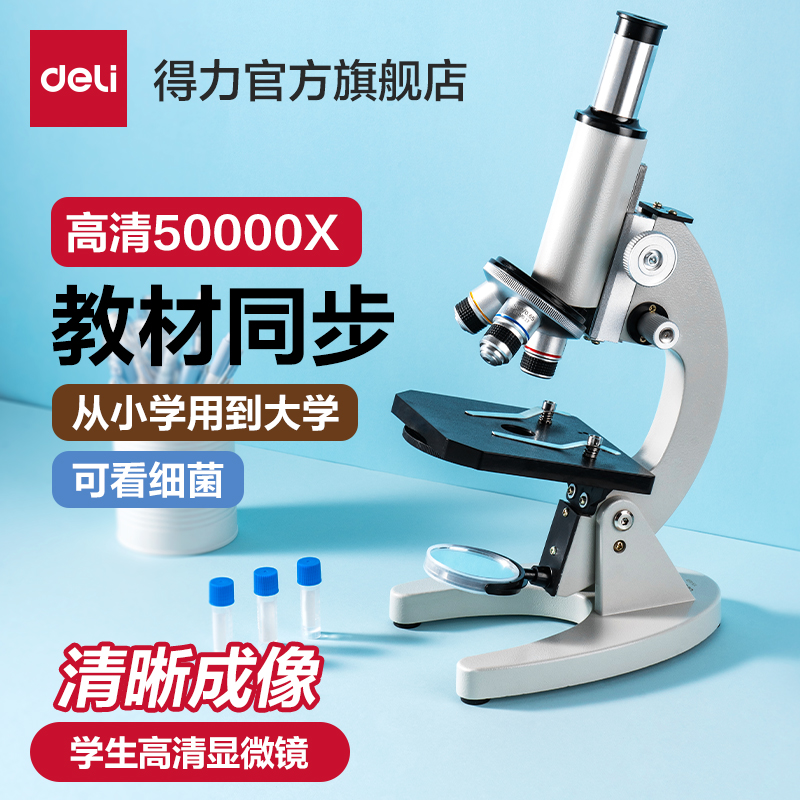 得力光学显微镜初中生小学生专用款生物课本同步儿童科学实验室台