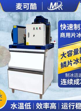 300公斤片冰机全自动商用超市海鲜水产蔬菜保鲜冰块1吨制冰机