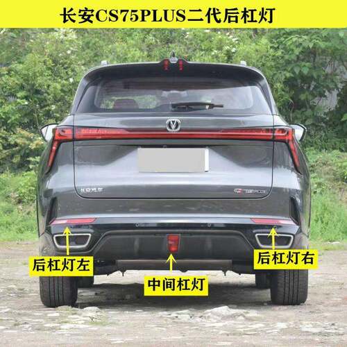 适配长安CS75plus二代后杠灯后雾灯尾灯壳总成75P1.5T2.0t倒车灯