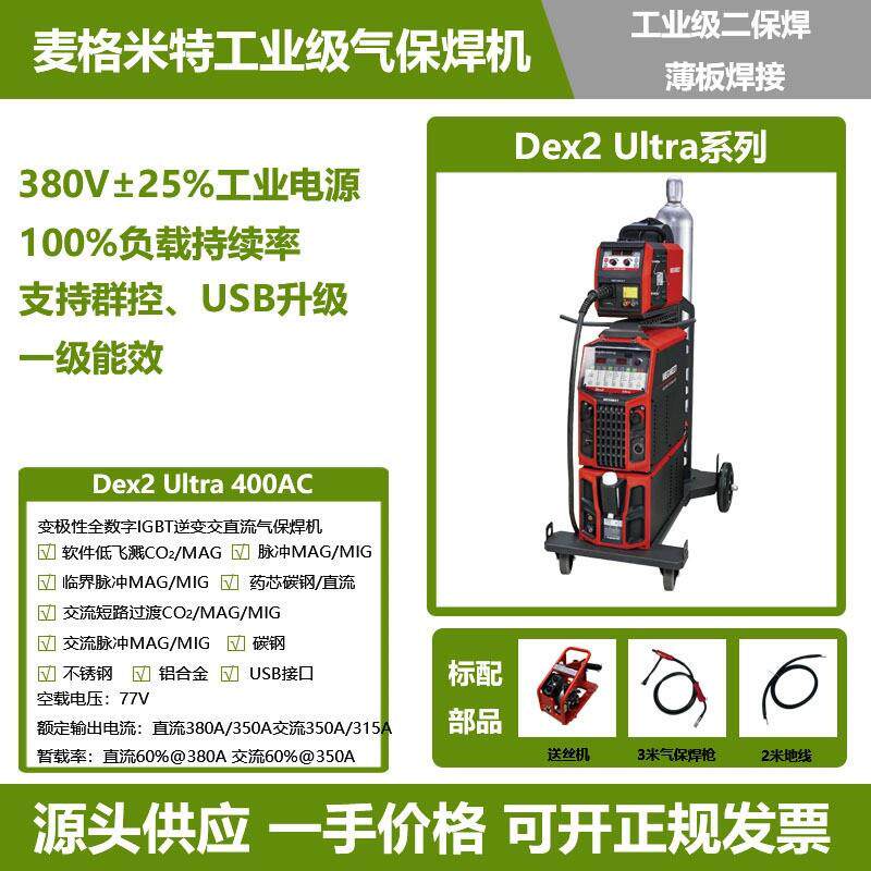 二保焊机Dex2Ultra400AC交直流逆变脉冲铝合金气保焊机