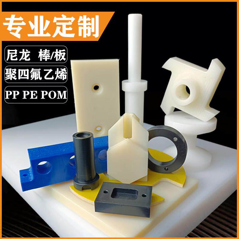 尼龙板加工pom板电木板ABS尼龙棒套pe聚四氟乙烯板pp塑料件定制