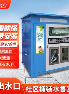希力自动售水机商用农村社区直饮水机水屋桶装水刷卡投币反渗透