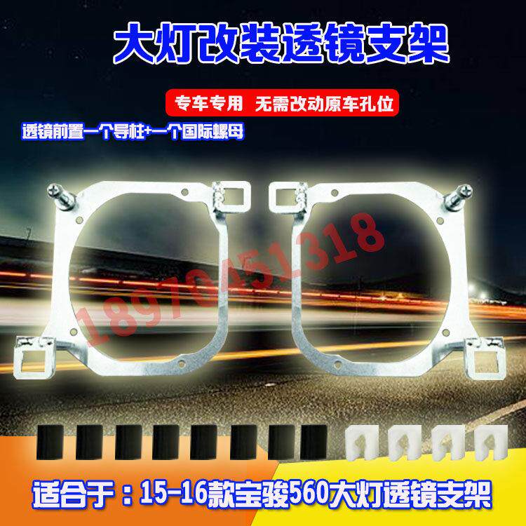 适用于15-16款宝骏560热胶款汽车大灯改装海拉5Q6双光透镜支架