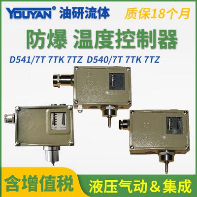 控制器D540/7T防爆型D540/7TK压力控制器D541/7T温度控制器
