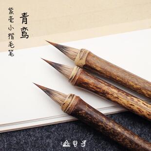 寸心斋 青鸾 紫毫兔毫抄经小楷狼毫毛笔初学者临摹练字文征明王宠