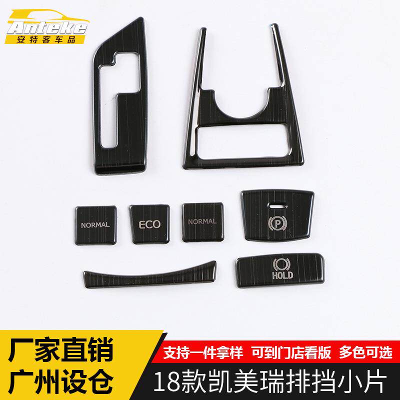 适用于18款凯美瑞排挡小片装饰亮片新款不锈钢排挡小片内外饰配件