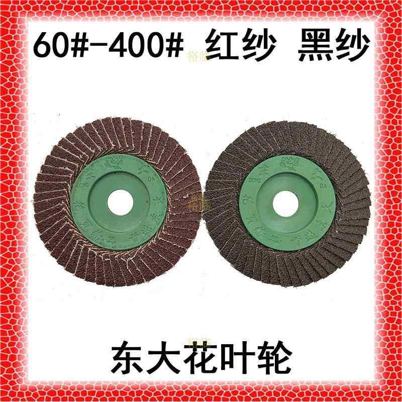东大牌花叶轮百叶轮抛光片千叶轮砂纸盘纸碟片打磨不锈钢花形页轮,标准件/零部件/工业耗材,百叶轮,淘宝优惠券,粉丝福利购,淘宝优惠卷