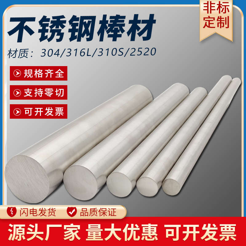 310S不锈钢棒316L/304/201/303不锈钢圆棒研磨棒光轴切零加工批发