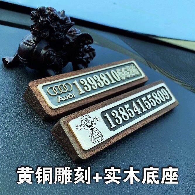 黄铜定制汽车内临时停车电话牌高级感挪车号码移车显示牌挪车高端