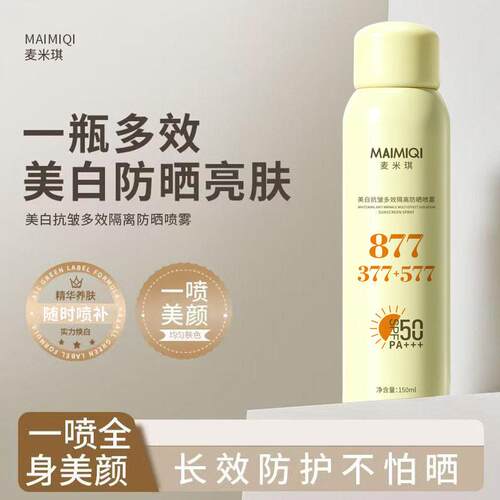 MAIMIQI麦米琪美白抗皱多效隔离防晒喷雾150ml防晒美白不粘腻喷雾