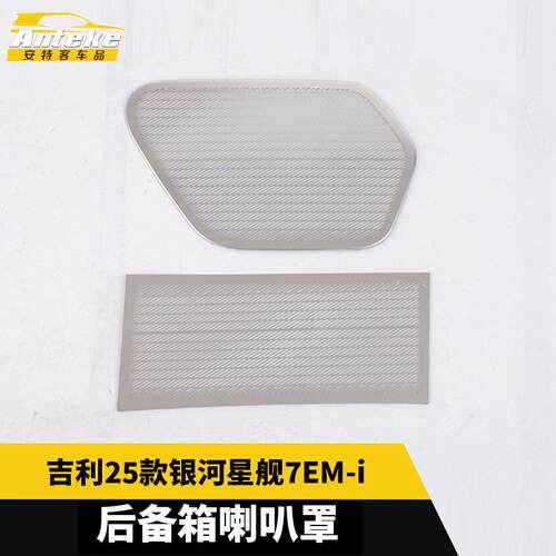 适用于吉利25款银河星舰7EM-i后备箱喇叭罩面板内饰配件汽车用品